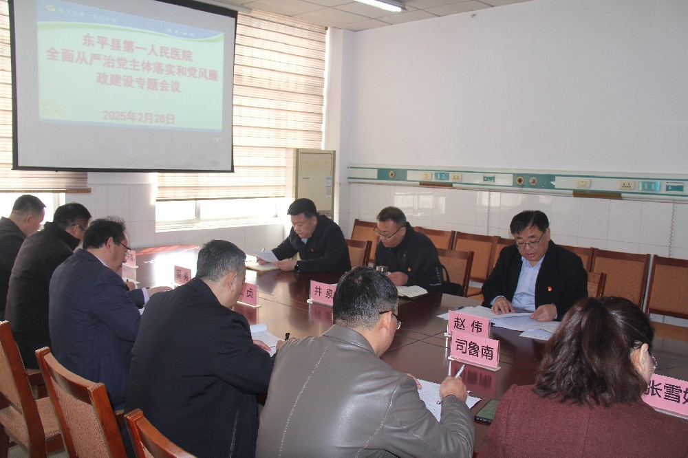 东平县第一人民医院党委召开全面从严治党主体责任落实和党风廉政建设专题会议