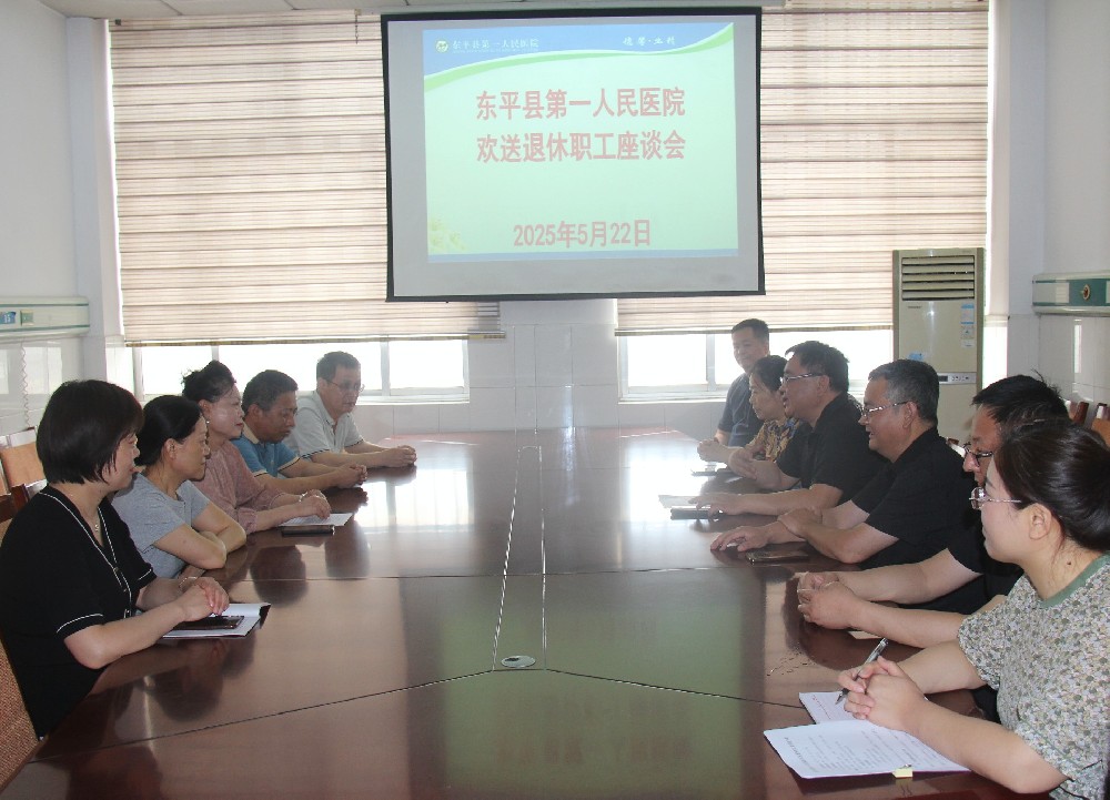 岁月如歌  致敬芳华 ——东平县第一人民医院召开欢送退休职工座谈会